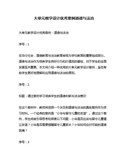 大单元教学设计优秀案例道德与法治