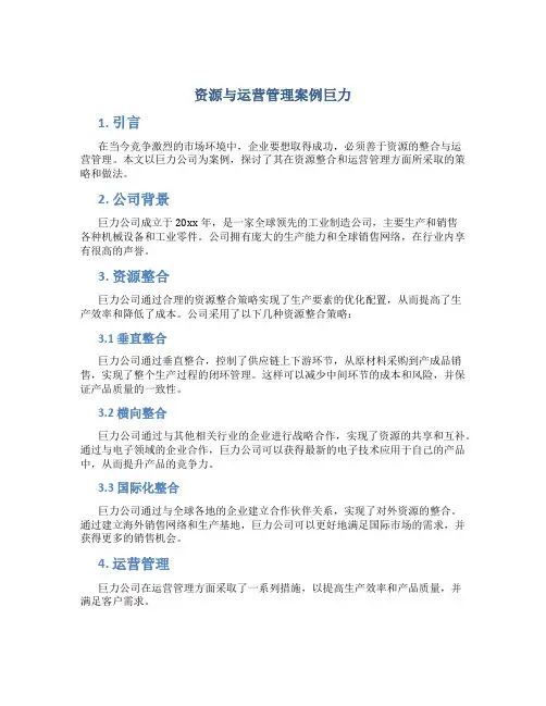 资源与运营管理案例巨力