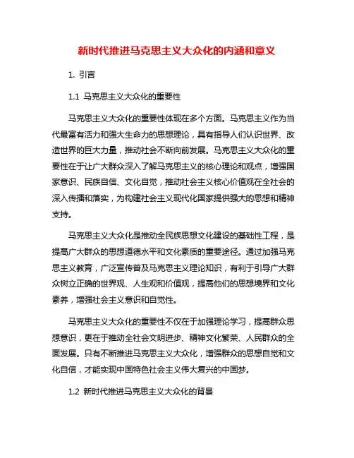 新时代推进马克思主义大众化的内涵和意义