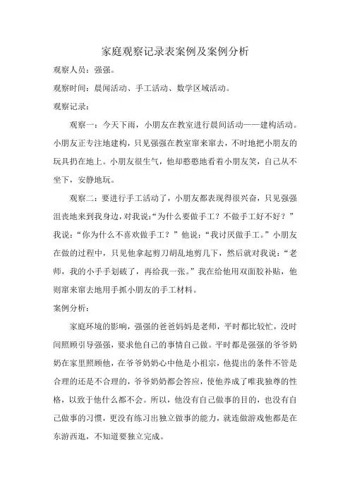 家庭观察记录表案例及案例分析
