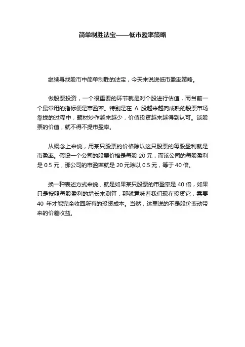 简单制胜法宝——低市盈率策略