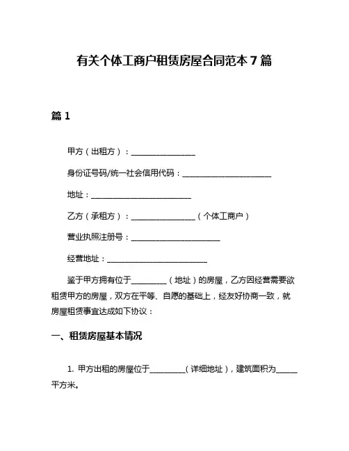 有关个体工商户租赁房屋合同范本7篇