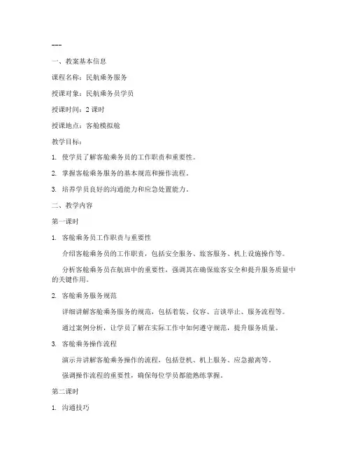 客舱乘务教员教案范文模板