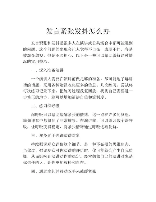 发言紧张发抖怎么办