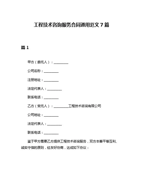 工程技术咨询服务合同通用范文7篇