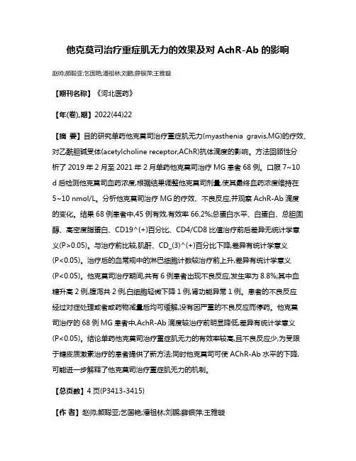 他克莫司治疗重症肌无力的效果及对AchR-Ab的影响
