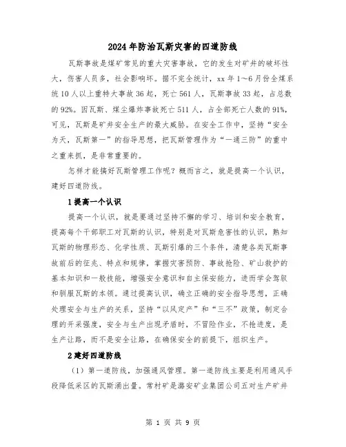 2024年防治瓦斯灾害的四道防线（三篇）