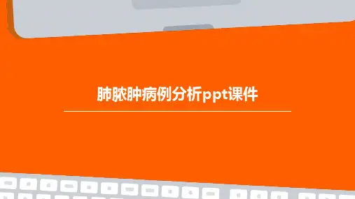 肺脓肿病例分析PPT课件