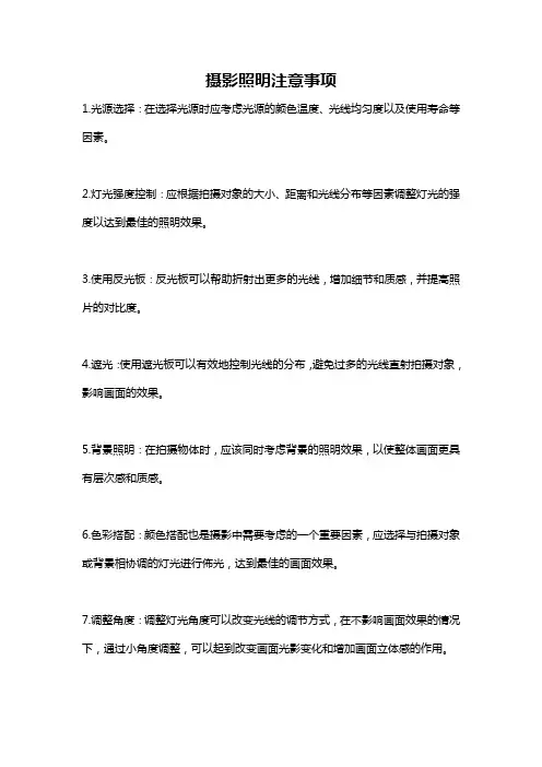摄影照明注意事项