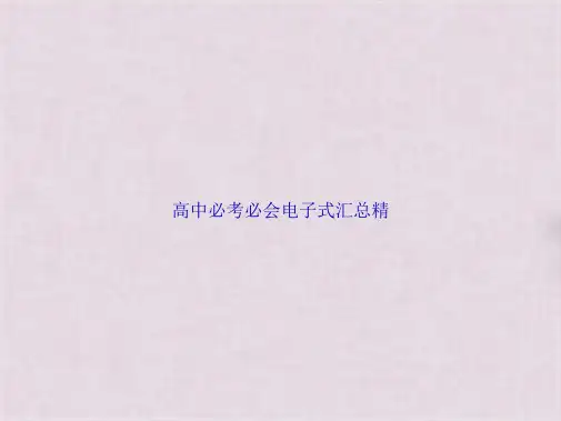 高中必考必会电子式汇总精(共5张PPT)