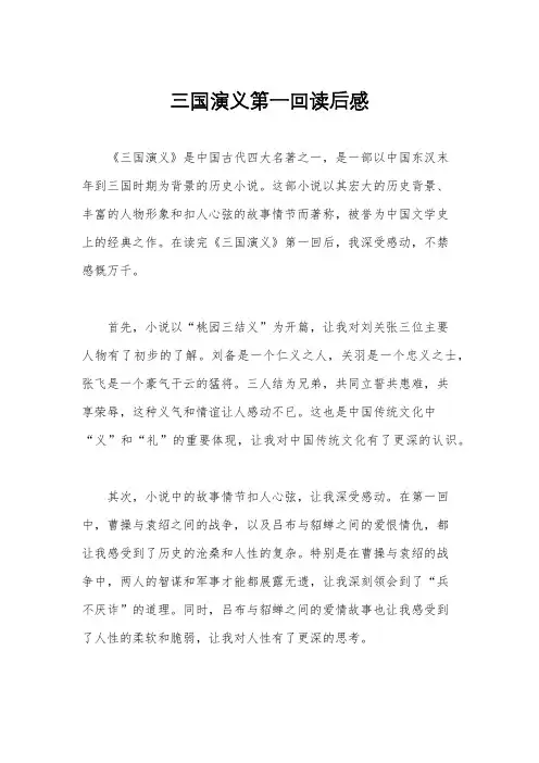 三国演义第一回读后感