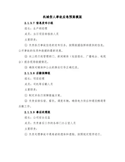 机械伤人事故应急预案模版(五篇)