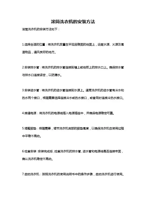 滚筒洗衣机的安装方法