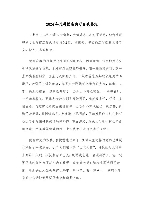 2024年儿科医生实习自我鉴定(五篇)