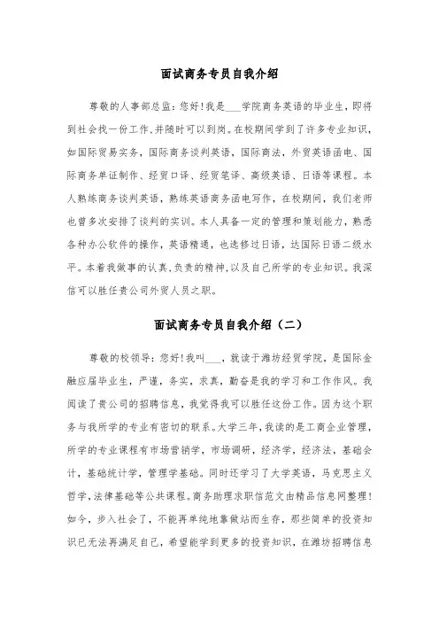 面试商务专员自我介绍(四篇)