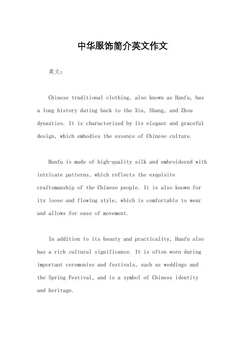 中华服饰简介英文作文