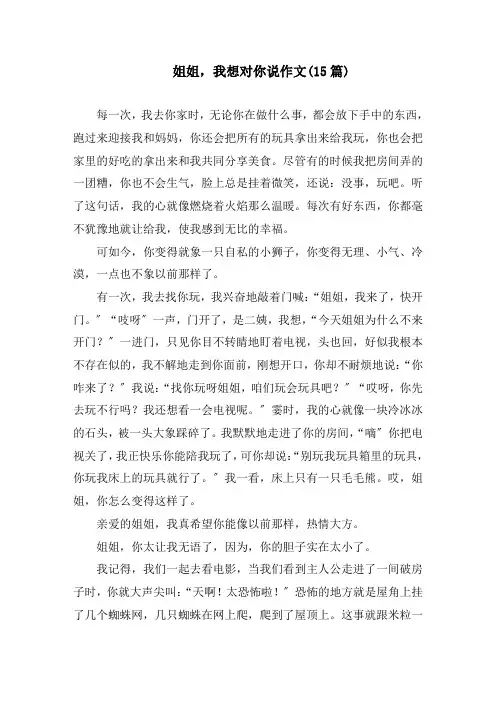 姐姐,我想对你说作文(15篇)精编