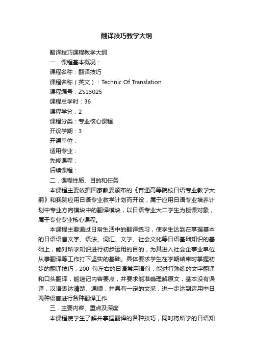 翻译技巧教学大纲