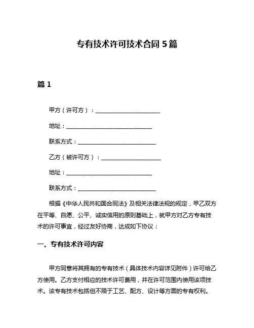 专有技术许可技术合同5篇