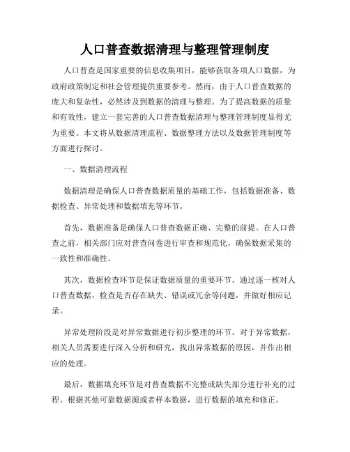 人口普查数据清理与整理管理制度