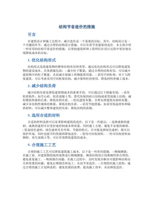 结构节省造价的措施