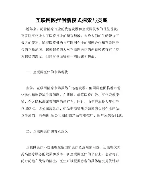互联网医疗创新模式探索与实践