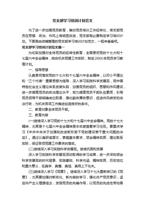 党支部学习培训计划范文