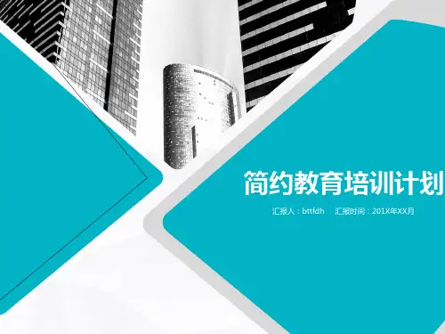 最新教育机构培训计划员工入职培训通用PPT模板【PPT模板】