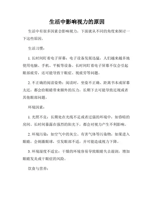 生活中影响视力的原因