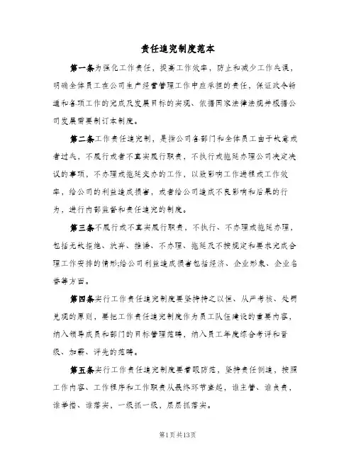 责任追究制度范本(三篇)