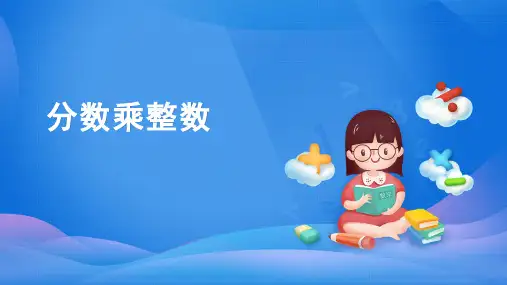 六年级数学上册课件-1.分数乘整数人教版(共43张PPT)