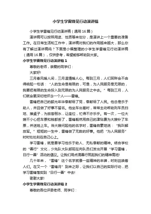 小学生学雷锋见行动演讲稿