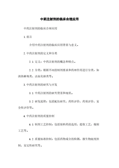 中药注射剂的临床合理应用