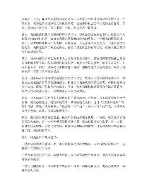 税务局即兴演讲稿三分钟