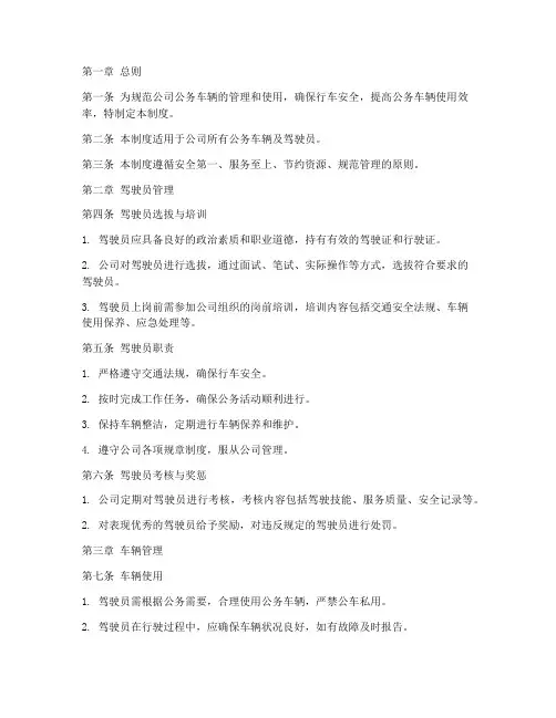 公司公务车驾驶员管理制度