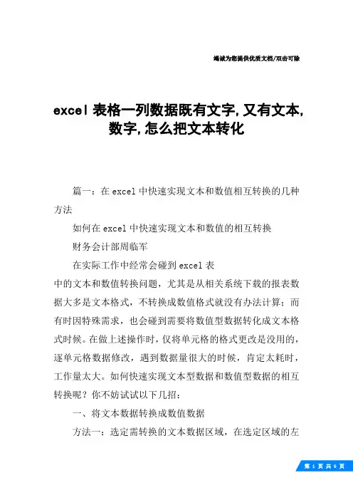 excel表格一列数据既有文字,又有文本,数字,怎么把文本转化