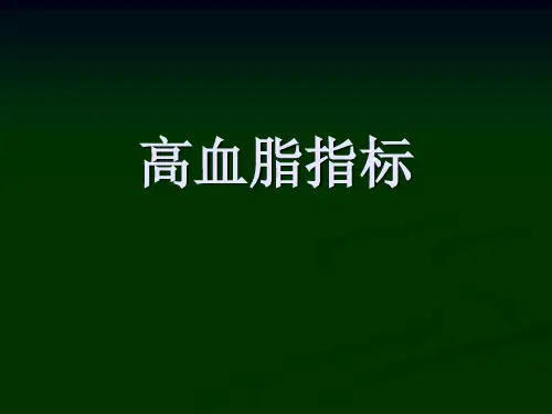高血脂指标