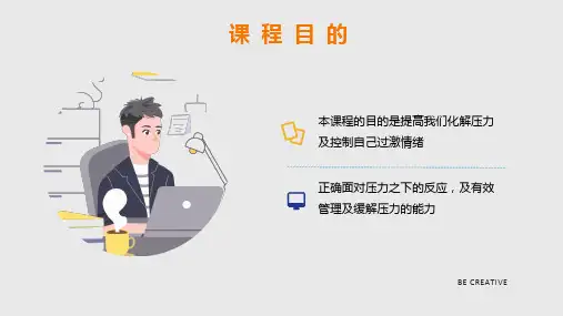 企业员工压力管理培训ppt课件