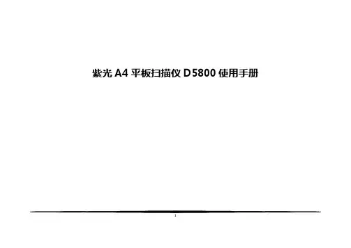 紫光扫描仪D5800使用说明
