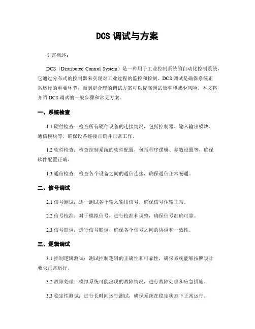 DCS调试与方案