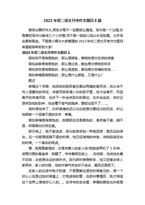 2022年初二语文月考作文题目5篇