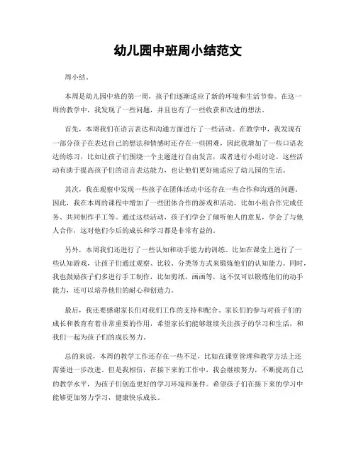幼儿园中班周小结范文