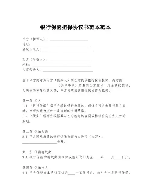 银行保函担保协议书范本范本
