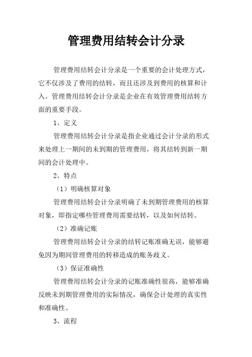 管理费用结转会计分录