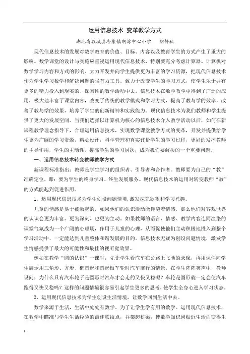 运用信息技术 变革教学方式