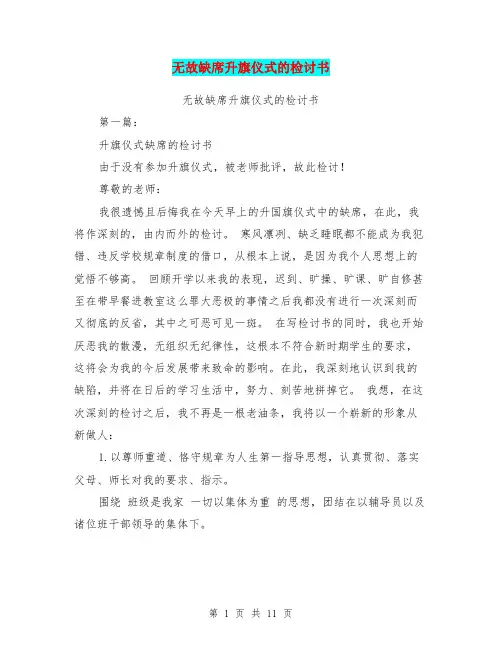 无故缺席升旗仪式的检讨书(完整版)