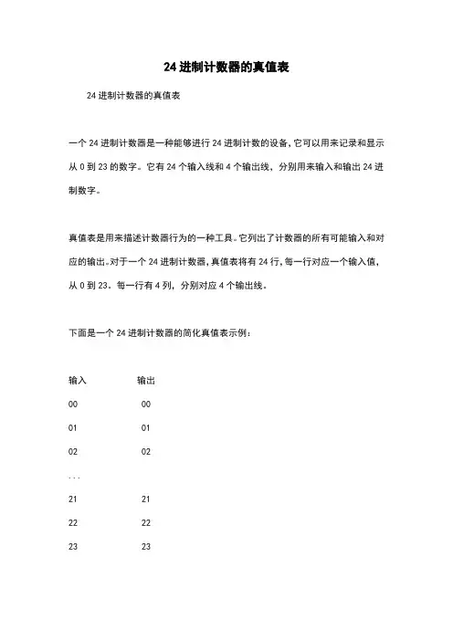 24进制计数器的真值表