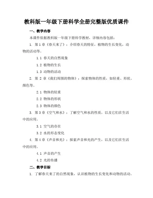 教科版一年级下册科学全册完整版优质课件