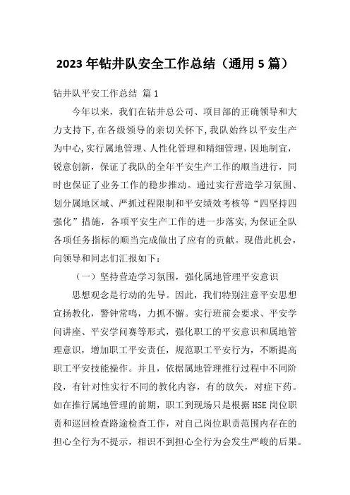 2023年钻井队安全工作总结(通用5篇)