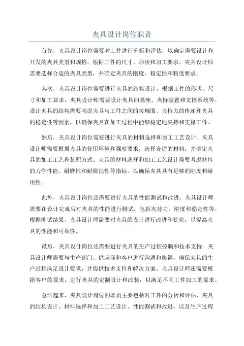 夹具设计岗位职责